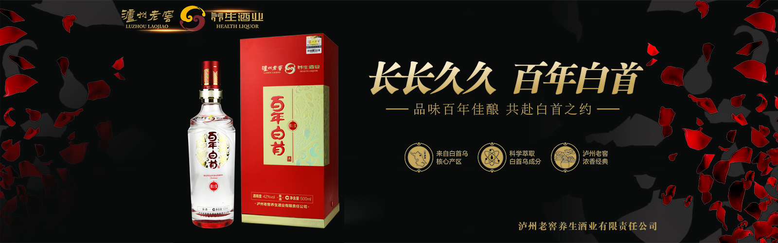 泸州百年白首酒业