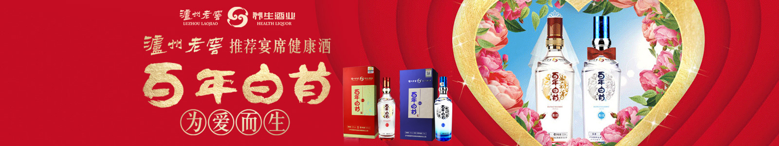 泸州老窖百年白首